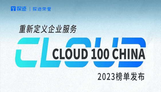 2023 Cloud 100 China榜单出炉 探迹科技连续两年上榜
