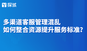文章阐述电商多渠道客服管理问题及整合资源提升服务的方法。