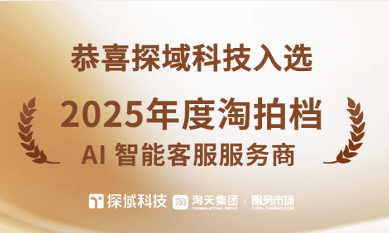 探域入选2025淘拍档“AI智能客服”服务商