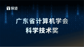 由探迹与中山大学共同合作的项目《数据驱动的销售客源推荐关键技术与应用》经过多轮筛选和评定，荣获科技进步奖二等奖。