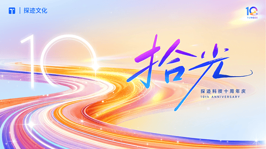 探迹10周年庆典回顾｜骐骥千里，不负时光