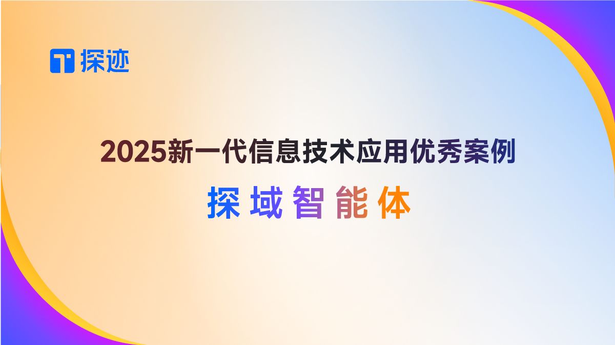 探域智能体入选《互联网周刊》2025新一代信息技术应用优秀案例